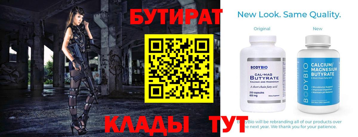 БУТИРАТ бутандиол  Бутират  Элиста  Вход с VPN 