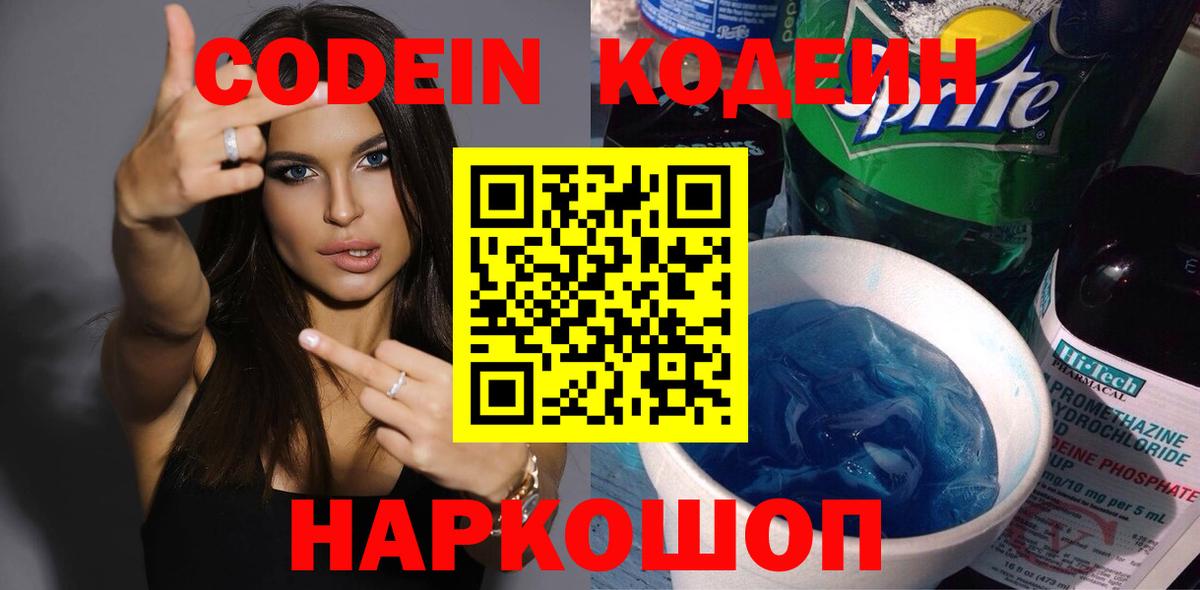 Codein напиток Lean (лин) Элиста